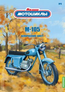 Наши мотоциклы №9, М-105