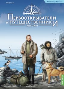 Первооткрыватели и путешественники России №30, Владимир Русанов