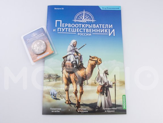 Первооткрыватели и путешественники России №20, Егор Ковалевский