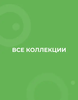 Все категории