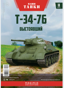 Наши Танки №10, Т-34-76