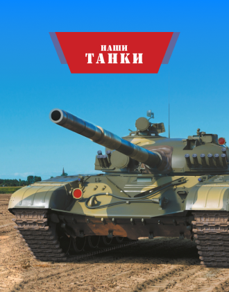 Наши Танки