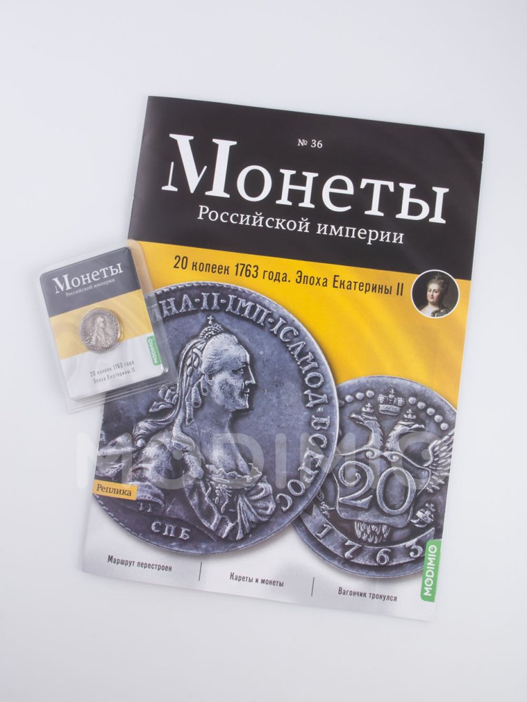 Журнал Монеты Российской империи. Выпуск № 36, 20 копеек 1763 года. Эпоха  Екатерины II от MODIMIO