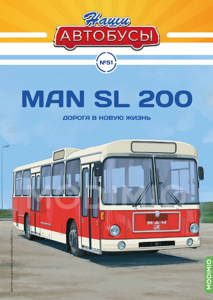 Журнал Наши Автобусы №51, МАN SL 200 от MODIMIO