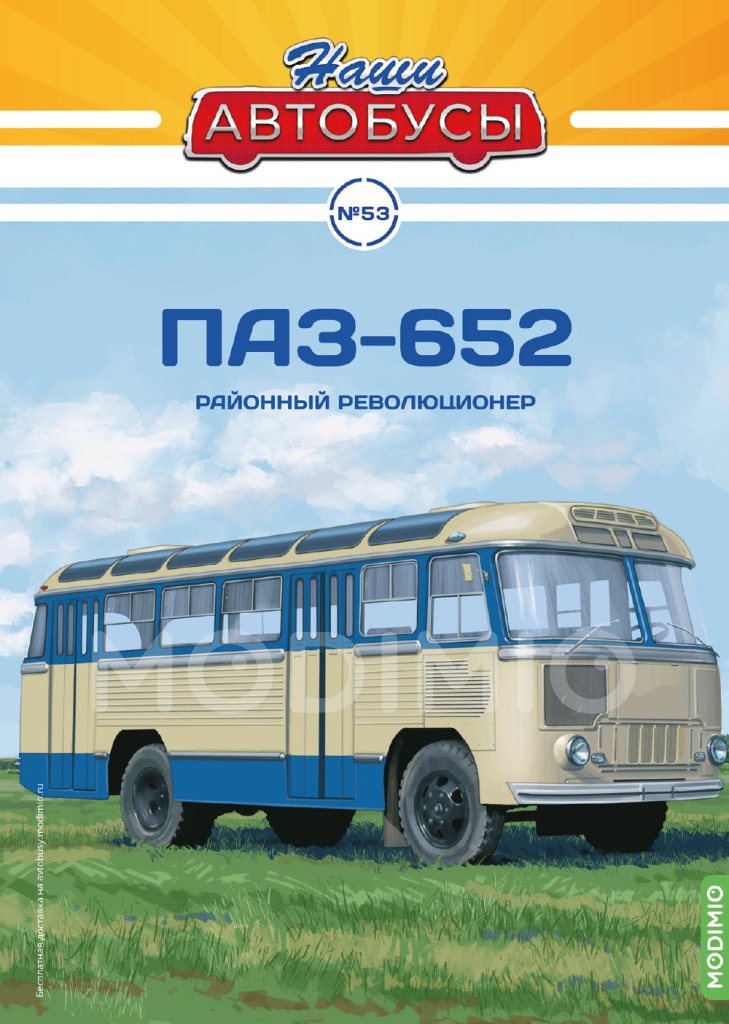 Журнал Наши Автобусы №53, ПАЗ-652 от MODIMIO