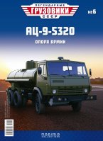 Легендарные грузовики СССР №6, АЦ-9-5320