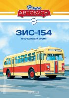 Наши Автобусы №5, ЗИС-154
