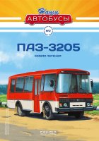 Наши Автобусы №2, ПАЗ-3205