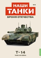 Наши Танки №3, T-14