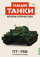 Наши Танки №8, ПT-76Б
