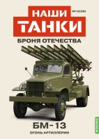 Наши Танки №30, БМ-13 Наши Танки (MODIMIO) в масштабе 1:43