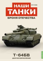 Наши Танки №35, T-64БВ Наши Танки (MODIMIO) в масштабе 1:43