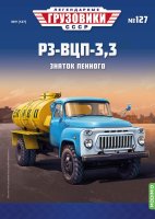 Легендарные грузовики СССР №127, РЗ-ВЦП-3,3 (ГАЗ-53А) Легендарные грузовики СССР в масштабе 1:43