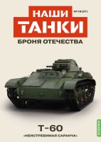 Наши Танки №37, T-60 Наши Танки (MODIMIO) в масштабе 1:43