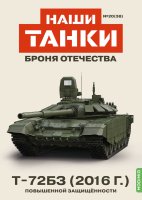 Наши Танки №38, T-72БЗ (2016) Наши Танки (MODIMIO) в масштабе 1:43