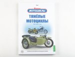 Том 1. Тяжёлые мотоциклы. Воронцов А. Е. MODIMIO, фото 13