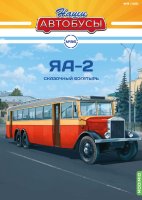 Наши Автобусы №86, ЯА-2 Наши Автобусы (MODIMIO) в масштабе 1:43