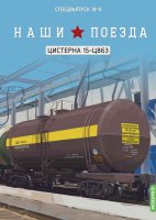 Наши поезда, Спецвыпуск №4, Цистерна 15-Ц863 Наши поезда (MODIMIO) в масштабе 1:87