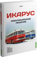 Икарус. Том 2. Революционное решение. Шелепенков М.А. MODIMIO