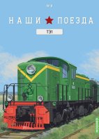 Наши поезда № 8, ТЭ1 Наши поезда (MODIMIO) 1:87