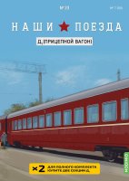 Наши поезда №33, Д1 (прицепной вагон) Наши поезда (MODIMIO) в масштабе 1:87