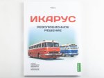Икарус. Том 2. Революционное решение. Шелепенков М.А. MODIMIO, фото 15
