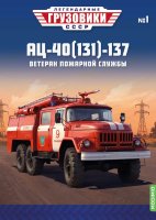 Легендарные грузовики СССР №1, АЦ-40(131)-137 Легендарные грузовики СССР 1:43