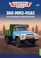 Легендарные грузовики СССР №2, ЗИЛ-ММЗ-4502 Легендарные грузовики СССР 1:43