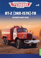 Легендарные грузовики СССР №9, АТ-2 (157К)-ТА Легендарные грузовики СССР 1:43