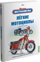 Том 3. Лёгкие мотоциклы. Воронцов А.Е. MODIMIO