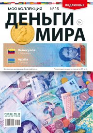 Деньги Мира №16, Венесуэла 2 боливара и Аруба 5 центов