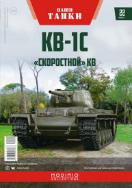 Наши танки №22, КВ-1С