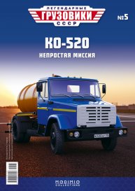 Легендарные грузовики СССР №5, КО-520 