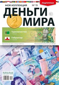 Деньги Мира №19, Туркменистан 1 манат и Гибралтар 1 пенни