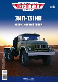 Легендарные грузовики СССР №8, ЗИЛ-131НВ