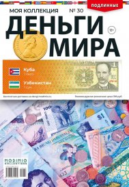 Деньги Мира №30, Куба 1 песо и Узбекистан 1 сум