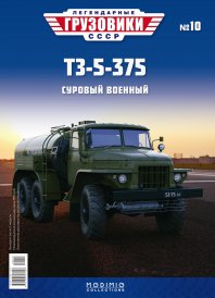 Легендарные грузовики СССР №10, ТЗ-5-375
