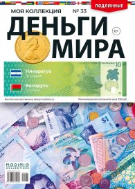 Деньги Мира №33, Никарагуа 10 кордоб и Беларусь 5 копеек