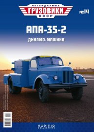 Легендарные грузовики СССР №14, AПA-35-2 