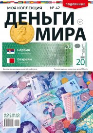 Деньги Мира №42, Сербия 20 динаров и Бахрейн 5 филсов