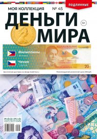 Деньги Мира №45, Филиппины 20 песо и Чехия 1 крона
