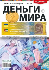 Деньги Мира №46, Украина 1 гривна и Объединенные Арабские Эмираты 10 филсов
