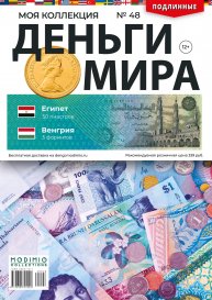 Деньги Мира №48, Египет 50 пиастров и Венгрия 5 форинтов