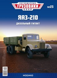 Легендарные грузовики СССР №23, ЯАЗ-210