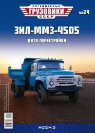 Легендарные грузовики СССР №24, ЗИЛ-ММЗ-4505