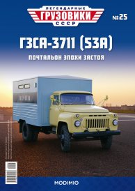 Легендарные грузовики СССР №25, ГЗСА-3711 (53А)