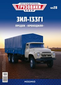 Легендарные грузовики СССР №28, ЗИЛ-133Г1