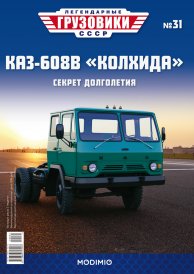 Легендарные грузовики СССР №31, КАЗ-608В 