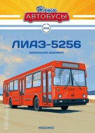 Наши Автобусы №16, ЛиАЗ-5256