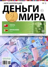 Деньги Мира №3, Тонганская паанга и доллар Зимбабве